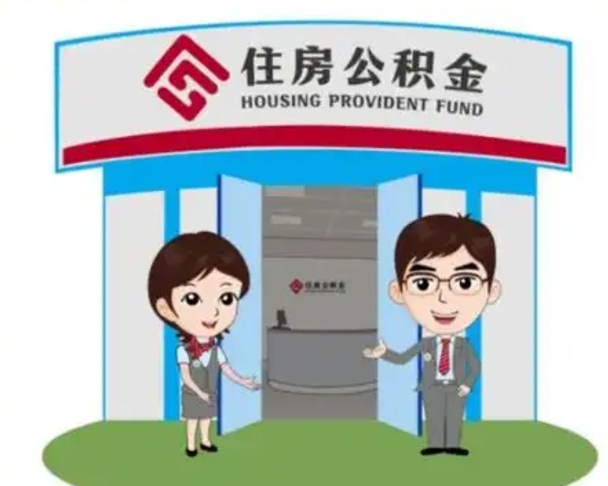嘉善北京在职公积金代办（北京在职公积金代办中介）